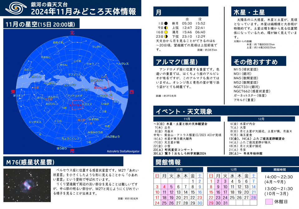 2024年11月　みどころ天体情報