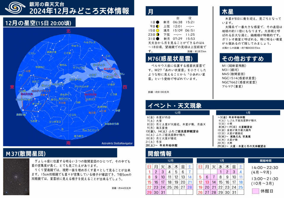 2024年12月　みどころ天体情報