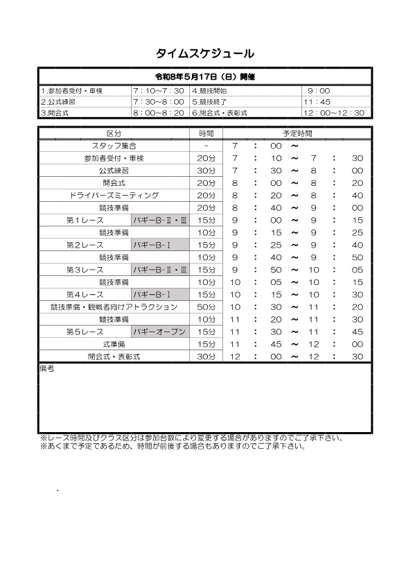 タイムスケジュール