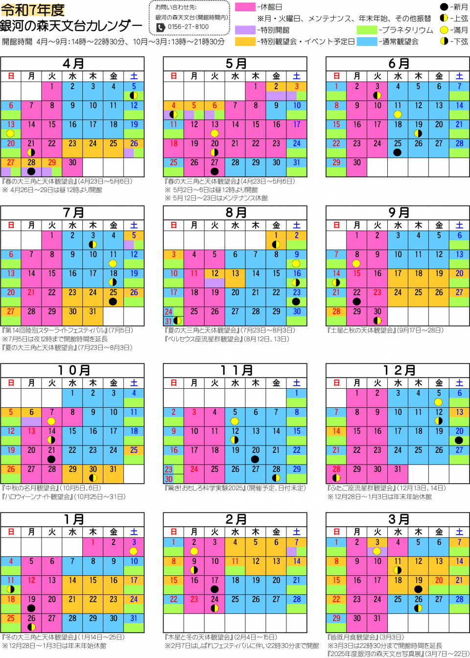 2025年度銀河の森天文台カレンダー