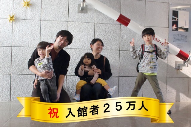 入館者25万人
