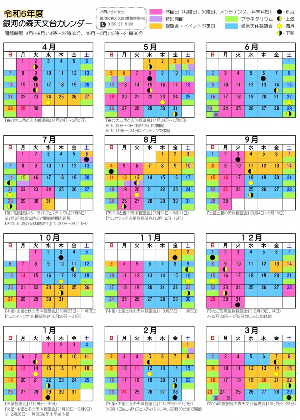 令和6年度銀河の森天文台カレンダー