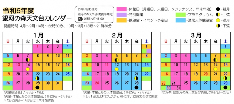 令和6年度銀河の森天文台カレンダー