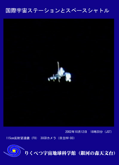 国際宇宙ステーション（ＩＳＳ）とスペースシャトル（２００２年１０月１２日）