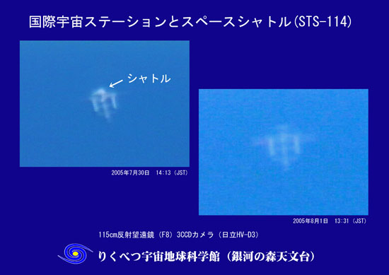 国際宇宙ステーション（ＩＳＳ）とスペースシャトル（２００５年７月３０日、８月１日）