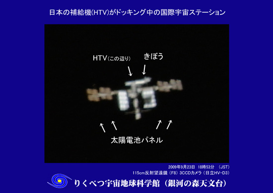 国際宇宙ステーション（ＩＳＳ）とＨＴＶ（２００９年９月２３日）
