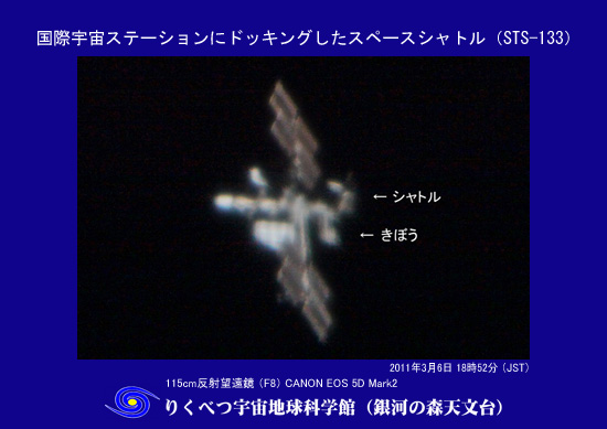 国際宇宙ステーション（ＩＳＳ）とスペースシャトル（２０１１年３月６日）
