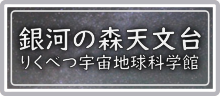 銀河の森天文台(りくべつ宇宙地球科学館)
